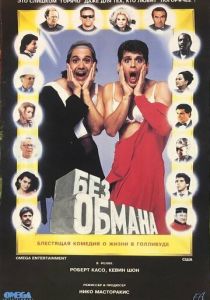 Без обмана 1992