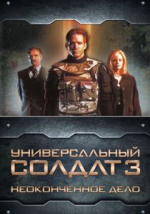 Универсальный солдат 3: Неоконченное дело 1998