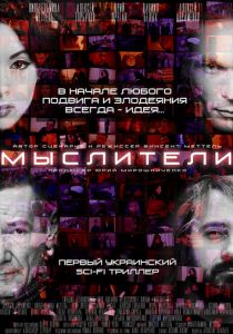 Мыслители 2016