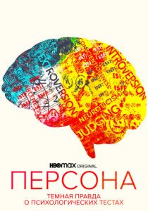 Персона: Темная правда о психологических тестах 2021