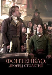 Фонтенбло: Дворец столетий 2023