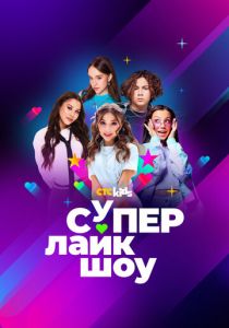 Супер Лайк Шоу 2024