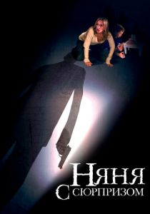 Няня с сюрпризом 2009