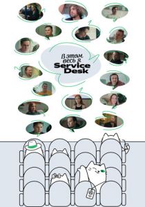 В этом весь Я: ServiceDesk 2025