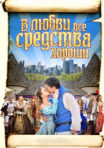 В любви все средства хороши 2009