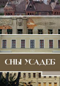 Сны усадеб 2023