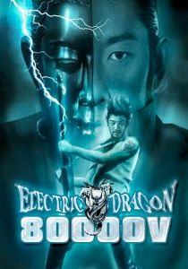 Электрический дракон 80 000 Вольт 2001