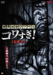 Ужасающие материалы: Последняя глава 2015