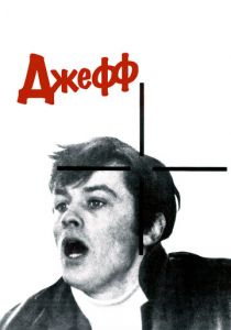 Джефф 1969