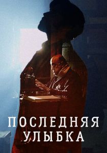 Последняя улыбка 2016