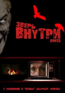 Зверь внутри 2008