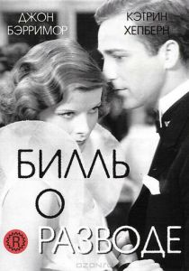 Билль о разводе 1932