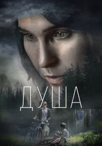 Душа 2021