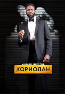 RSC: Кориолан 2017