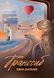 Транссиб. Едем дальше 2022