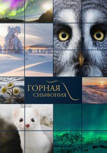Горная симфония 2021