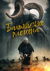 Балтийские племена 2018