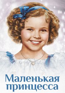 Маленькая принцесса 1939