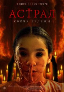 Астрал. Свеча ведьмы 2024