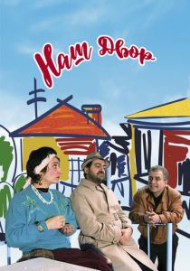 Наш двор 1996