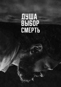 Душа. Выбор. Смерть 2022