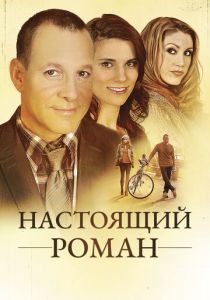 Настоящий роман 2011
