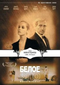 Белое зло 1987