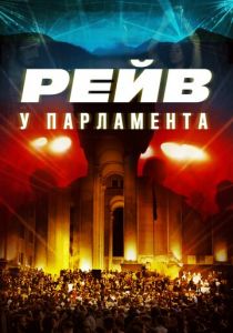 Raving Riot: Рейв у парламента 2019