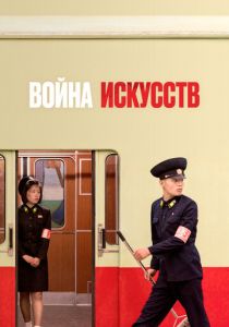 Война искусств 2019