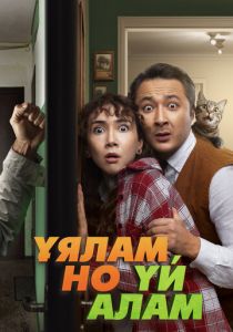 Свое гнездо, любой ценой 2024