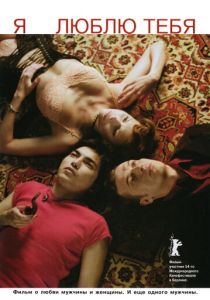 Я люблю тебя 2004