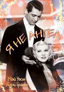 Я не ангел 1933