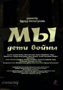 Мы. Дети войны 2025
