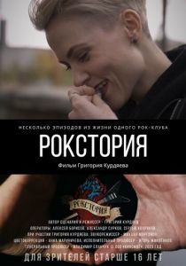 Рокстория 2023