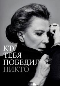 Кто тебя победил никто 2021