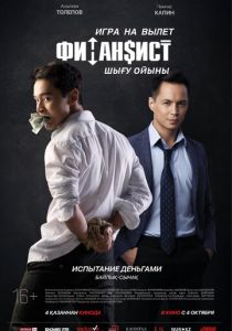 Финансист. Игра на вылет 2018