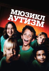 Аутизм: Мюзикл 2007
