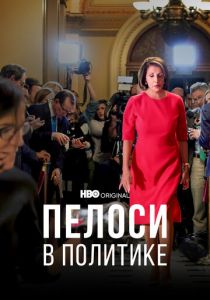 Пелоси в политике 2022