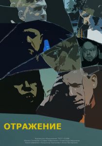 Отражение 2023