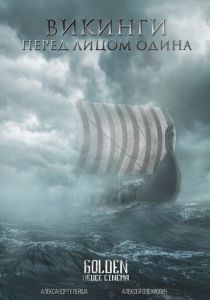 Викинги. Перед лицом Одина 2021