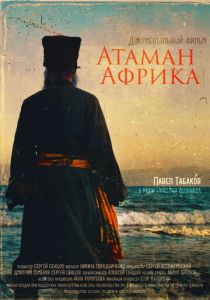 Атаман Африка 2024