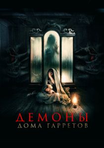 Демоны дома Гарретов 2023
