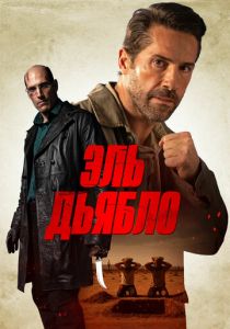 Эль Дьябло 2025