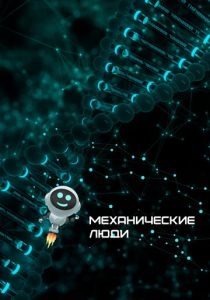 Механические люди 2022