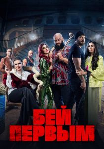 Бей первым 2024