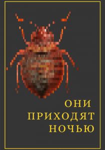 Они приходят ночью 2020