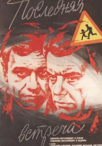Последняя встреча 1974
