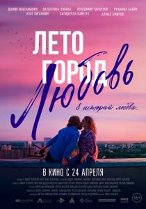 Лето. Город. Любовь. 2025