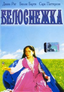 Белоснежка 1987