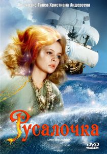 Русалочка 1976